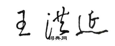 駱恆光王洪延草書個性簽名怎么寫
