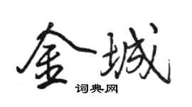 駱恆光金城行書個性簽名怎么寫
