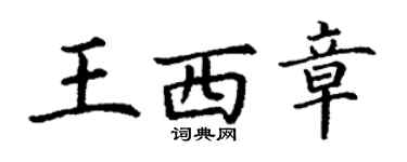 丁謙王西章楷書個性簽名怎么寫