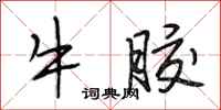 段相林牛膠行書怎么寫