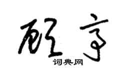 朱錫榮顧亭草書個性簽名怎么寫