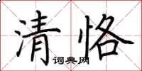 荊霄鵬清恪楷書怎么寫
