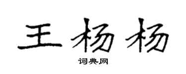 袁強王楊楊楷書個性簽名怎么寫