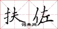 侯登峰扶佐楷書怎么寫