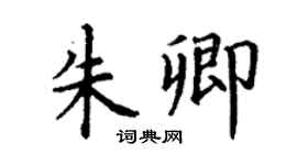 丁謙朱卿楷書個性簽名怎么寫