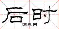 柯春海後時隸書怎么寫