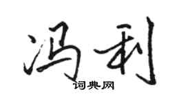 駱恆光馮利行書個性簽名怎么寫