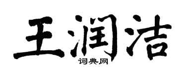 翁闓運王潤潔楷書個性簽名怎么寫