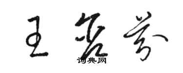 駱恆光王含芬草書個性簽名怎么寫