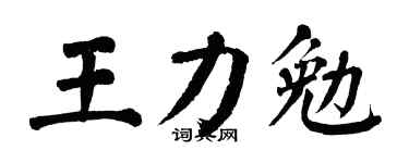 翁闓運王力勉楷書個性簽名怎么寫