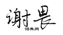 曾慶福謝畏行書個性簽名怎么寫