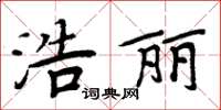 周炳元浩麗楷書怎么寫