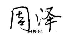 曾慶福周澤行書個性簽名怎么寫