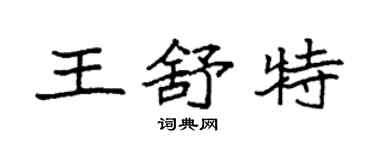 袁強王舒特楷書個性簽名怎么寫
