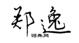 曾慶福鄭逸行書個性簽名怎么寫