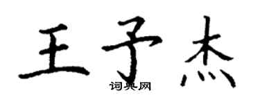 丁謙王予傑楷書個性簽名怎么寫