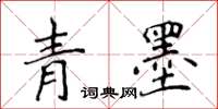 侯登峰青墨楷書怎么寫