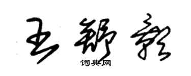 朱錫榮王舒影草書個性簽名怎么寫