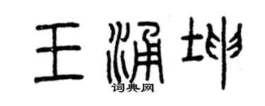 曾慶福王涌坤篆書個性簽名怎么寫