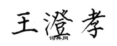 何伯昌王澄孝楷書個性簽名怎么寫