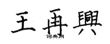 何伯昌王再興楷書個性簽名怎么寫