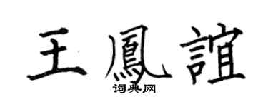 何伯昌王鳳誼楷書個性簽名怎么寫