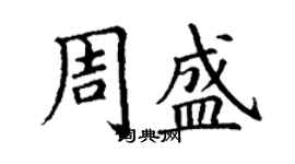 丁謙周盛楷書個性簽名怎么寫