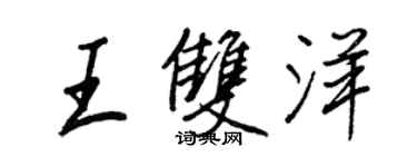 王正良王雙洋行書個性簽名怎么寫