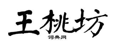 翁闓運王桃坊楷書個性簽名怎么寫