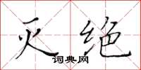 黃華生滅絕楷書怎么寫