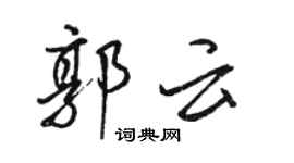 駱恆光郭雲行書個性簽名怎么寫