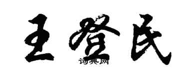 胡問遂王登民行書個性簽名怎么寫