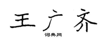 袁強王廣齊楷書個性簽名怎么寫