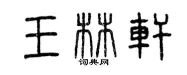 曾慶福王林軒篆書個性簽名怎么寫