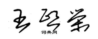 朱錫榮王熙榮草書個性簽名怎么寫