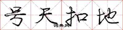 龐中華號天扣地行書怎么寫