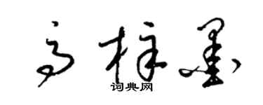 梁錦英高梓墨草書個性簽名怎么寫