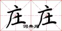 周炳元莊莊楷書怎么寫