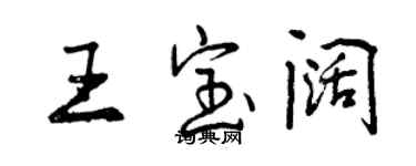 曾慶福王寶闊行書個性簽名怎么寫