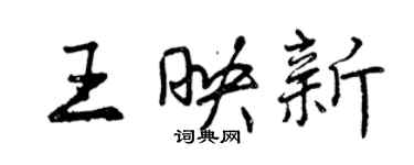 曾慶福王映新行書個性簽名怎么寫