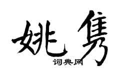 翁闓運姚雋楷書個性簽名怎么寫