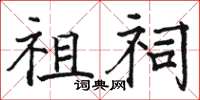 駱恆光祖祠楷書怎么寫