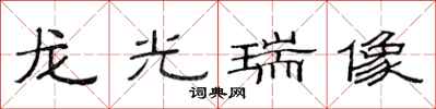 范連陞龍光瑞像隸書怎么寫