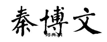 翁闓運秦博文楷書個性簽名怎么寫