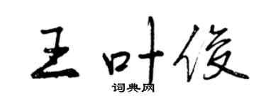曾慶福王葉俊行書個性簽名怎么寫
