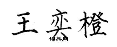 何伯昌王奕橙楷書個性簽名怎么寫
