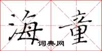 黃華生海童楷書怎么寫