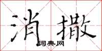 黃華生消撒楷書怎么寫