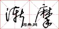 王冬齡漸摩草書怎么寫