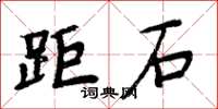 周炳元距石楷書怎么寫